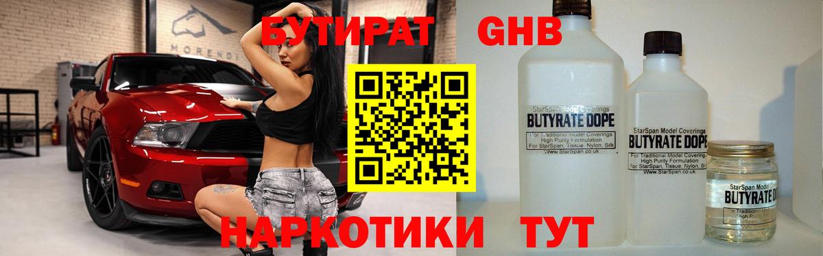 Бутират  Вход с VPN  Калуга  БУТИРАТ бутандиол 