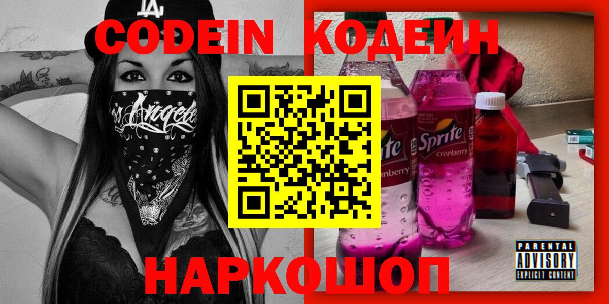 Codein Purple Drank Калуга