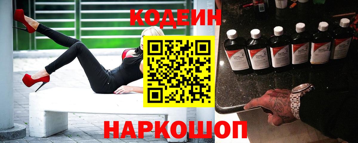 Кодеин Purple Drank  Вход с VPN  Codein напиток Lean (лин)  Калуга 